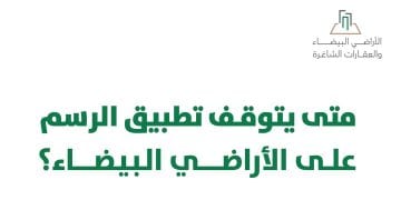 حالات إيقاف تطبيق رسوم الأراضي البيضاء