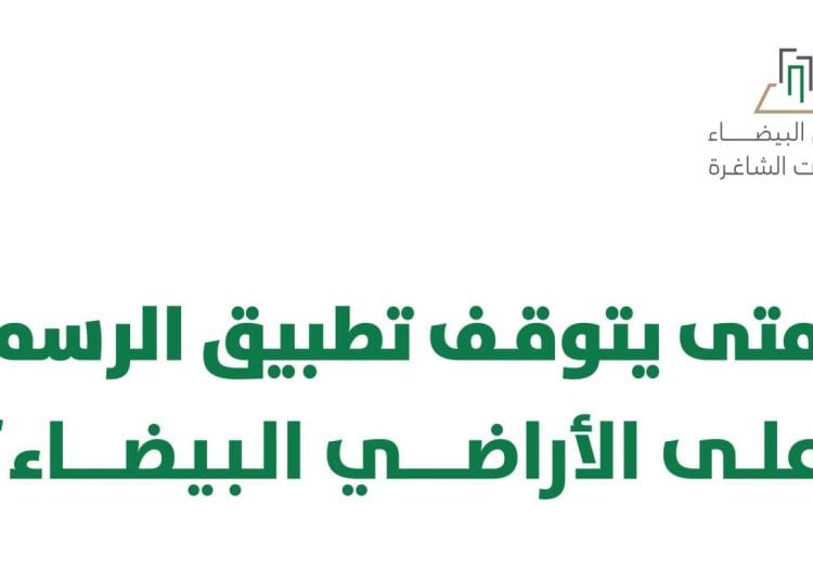 حالات إيقاف تطبيق رسوم الأراضي البيضاء
