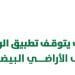 حالات إيقاف تطبيق رسوم الأراضي البيضاء