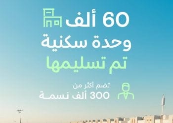 NHC تسلّم 60 ألف وحدة سكنية وتواصل بناء وجهات عمرانية متكاملة تعزز جودة الحياة في مدن المملكة