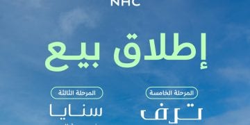 NHC تطلق بيع مرحلتين جديدتين من مشروعي "ترف" و"سنايا" في الرياض لتوسيع الخيارات السكنية الفاخرة
