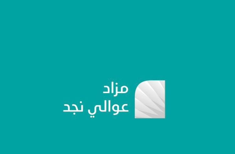 انطلاق مزاد عوالي نجد في الرياض والمحافظات المجاورة: فرص عقارية مميزة تحت إشراف “إنفاذ”
