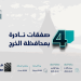 مزاد صفوة الخرج