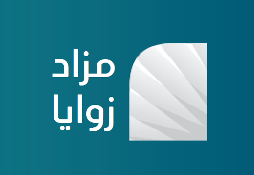 مزاد زوايا بالرياض: فرص استثمارية وعقارية مميزة تحت إشراف إنفاذ