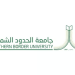 جامعة الحدود الشمالية