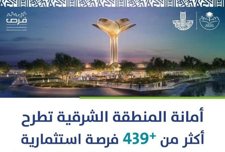 أمانة الشرقية تطرح 439 فرصة استثمارية متنوعة لدعم التنمية وتمكين القطاع الخاص
