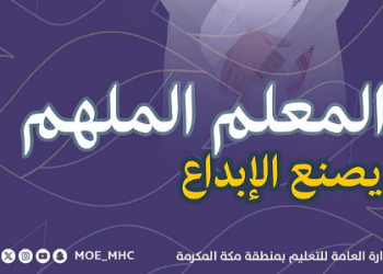 تعليم مكة تحتفي بأكثر من 40 ألف معلم ومعلمة بمناسبة اليوم العالمي للمعلم