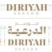 ماذا ينتظر الزوّار في موسم الدرعية 2025 / 2026 تحت شعار “عزّك وملفاك”؟
