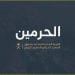 هيئة الحرمين الشريفين