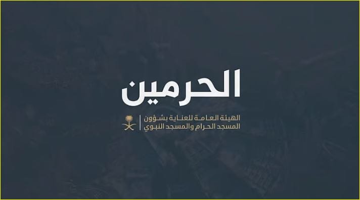 هيئة الحرمين الشريفين