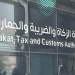 هيئة الزكاة والضريبة والجمارك