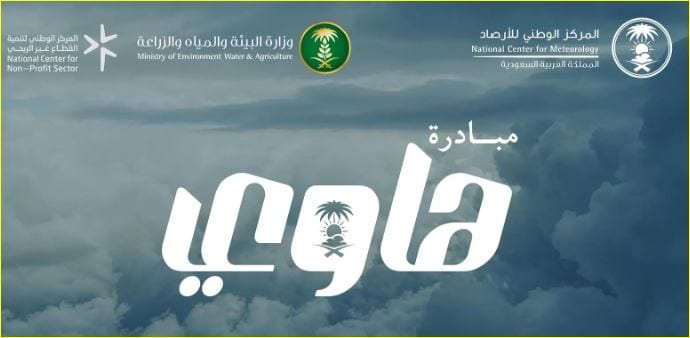 إطلاق التسجيل في مبادرة “هاوي” عبر منصة “أنواء” لتمكين المهتمين بالطقس والمناخ