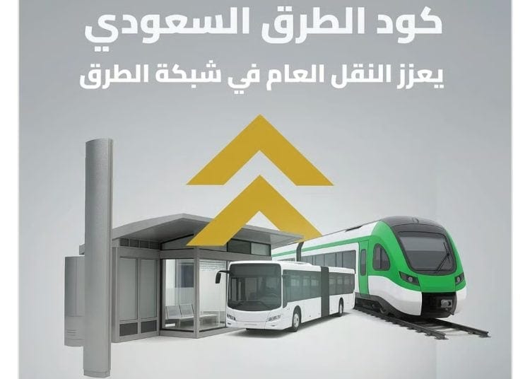 كود الطرق السعودي
