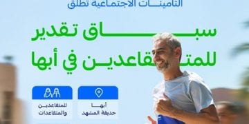 المؤسسة العامة للتأمينات الاجتماعية تنظم النسخة الثانية من سباق “تقدير” للمشي بمدينة أبها