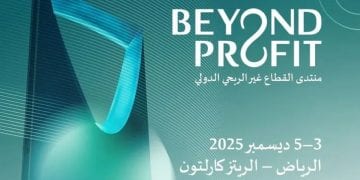 أول منتدى دولي للقطاع غير الربحي في الرياض.. منصة عالمية للابتكار والتأثير الاجتماعي”