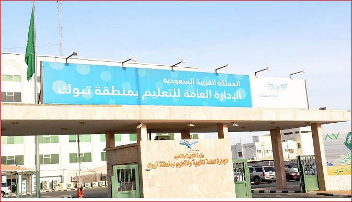 تعليم تبوك