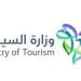 وزارة السياحة السعودية تحدد خطة لتوطين المنشآت السياحية بنسبة 50% بحلول 2028