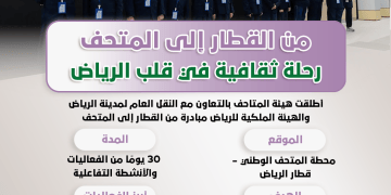 من القطار إلى المتحف.. رحلة ثقافية في قلب الرياض
