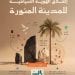 الهوية السياحية للمدينة المنورة.. كيف تصنع الفارق وترسخ مكانتها عالميا