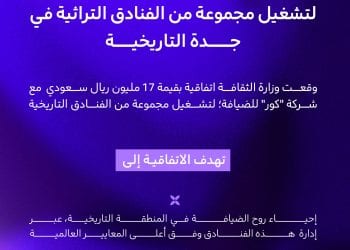 بـ17 مليون ريال.. اتفاقية لإحياء فنادق جدة التاريخية وتحويلها لوجهات ضيافة راقية
