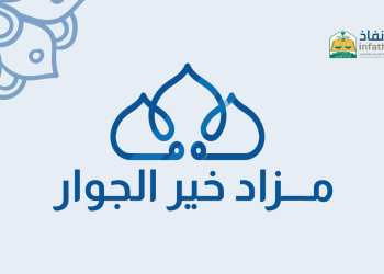 مزاد خير الجوار