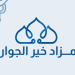 مزاد خير الجوار