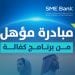مبادرة مؤهل من برنامج كفالة تعزز جاهزية المنشآت الصغيرة والمتوسطة للحصول على التمويل