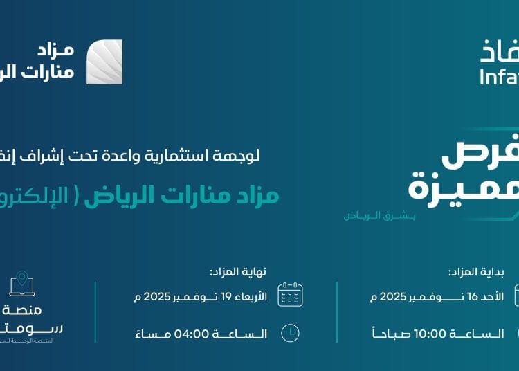 انطلاق مزاد منارات الرياض الإلكتروني.. 17 فرصة عقارية مميزة في أحياء استراتيجية