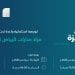 انطلاق مزاد منارات الرياض الإلكتروني.. 17 فرصة عقارية مميزة في أحياء استراتيجية