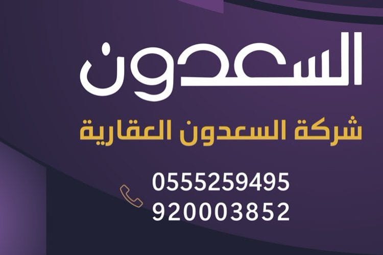 شركة السعدون العقارية