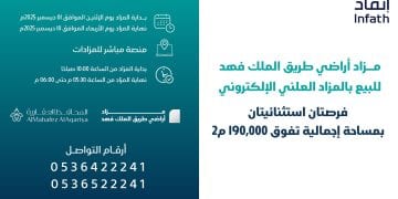 مزاد إلكتروني مميز لـ أراضي الملك فهد شمال الرياض بإشراف شركة المحافظ العقارية وإنفاذ