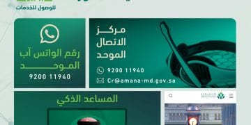 المدينة المنورة تخطو بثبات نحو التحول الرقمي الكامل عبر منظومة خدمات ذكية متكاملة