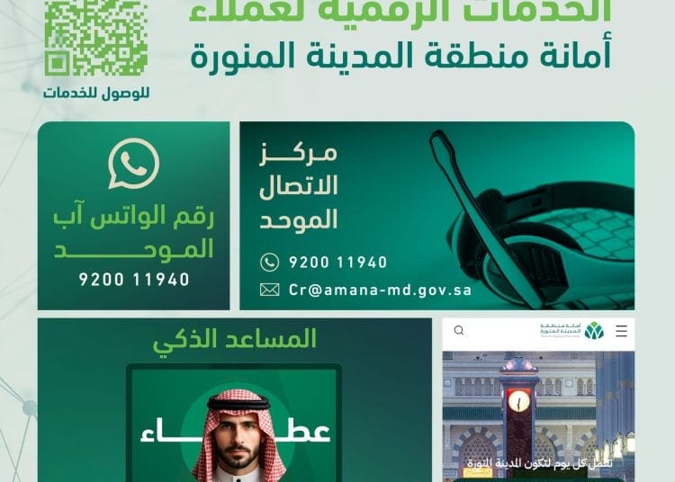 المدينة المنورة تخطو بثبات نحو التحول الرقمي الكامل عبر منظومة خدمات ذكية متكاملة