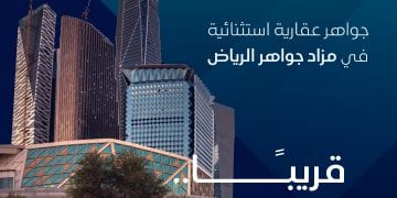 مزاد جواهر الرياض الإلكتروني يتيح تملك عقارات استثمارية مميزة في العاصمة