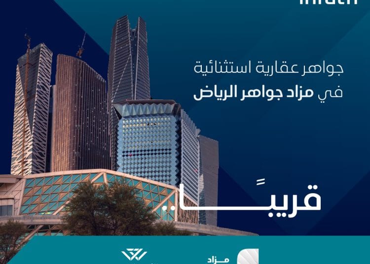 مزاد جواهر الرياض الإلكتروني يتيح تملك عقارات استثمارية مميزة في العاصمة