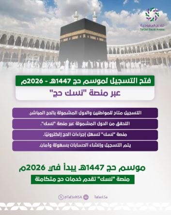 إنفو جراف.. فتح التسجيل لموسم حج 1447هـ – 2026م عبر منصة “نسك حج”