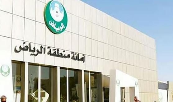 أمانة الرياض