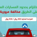 المرور السعودي يحذر من مخالفة تجاوز المسارات المحددة على الطريق.. غرامة مالية 500 ريال