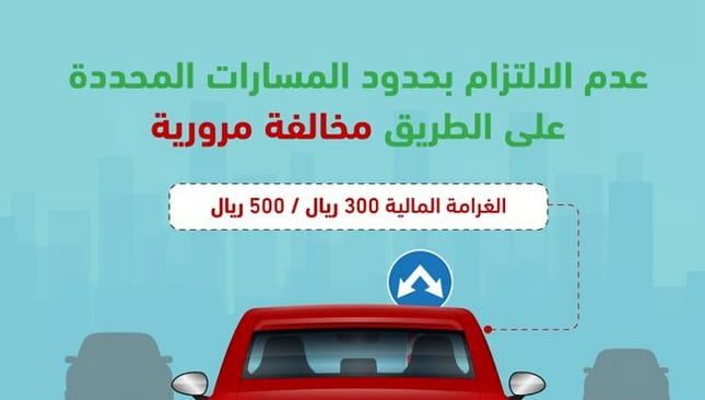 المرور السعودي يحذر من مخالفة تجاوز المسارات المحددة على الطريق.. غرامة مالية 500 ريال