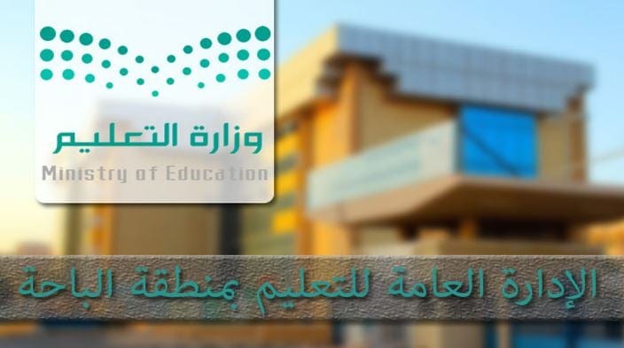 التعليم في الباحة