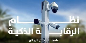 أمانة الرياض تطلق مشروع “الرقابة الذكية” لتعزيز الأمن والاستدامة في الحدائق