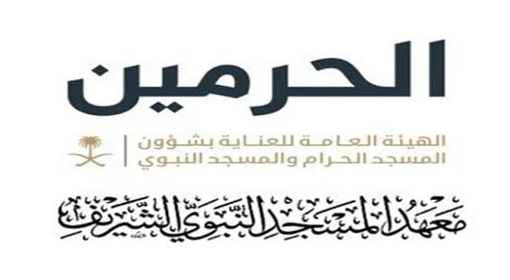 معهد المسجد النبوي