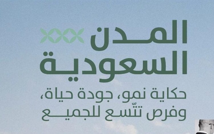 برنامج جودة الحياة يكشف عن إنجازات المملكة في تعزيز جودة الحياة وفرص الازدهار