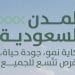 برنامج جودة الحياة يكشف عن إنجازات المملكة في تعزيز جودة الحياة وفرص الازدهار