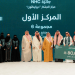 شركة NHC تحتفل بتخريج 500 متدرب من برنامج "واعد" لتأهيل حديثي التخرج
