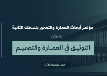 مؤتمر أبحاث العمارة والتصميم