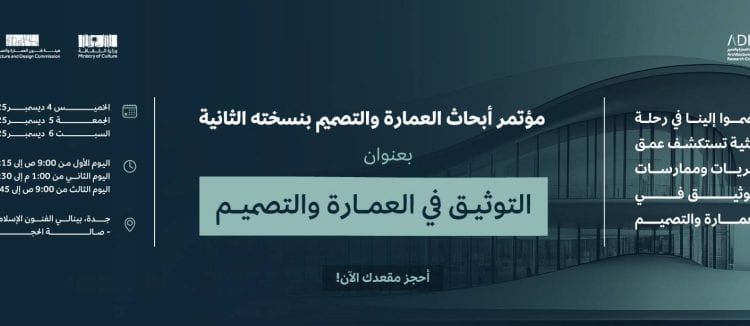 مؤتمر أبحاث العمارة والتصميم