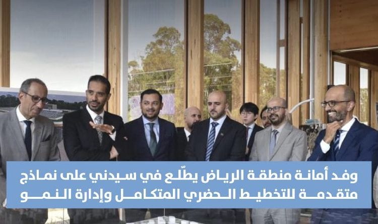 وفد أمانة الرياض يستعرض التجارب العالمية للتخطيط الحضري في زيارة إلى سيدني