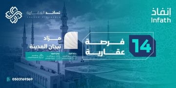 مزاد تيجان المدينة يطرح 14 أصلًا عقاريًا متنوعًا بالمدينة المنورة