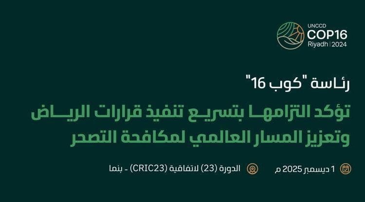 مؤتمر الأطراف السادس عشر لتعزيز مكافحة التصحر عالميًا
